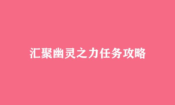 汇聚幽灵之力任务攻略