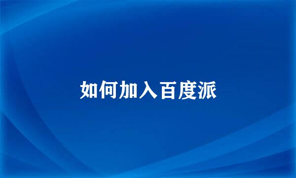如何加入百度派