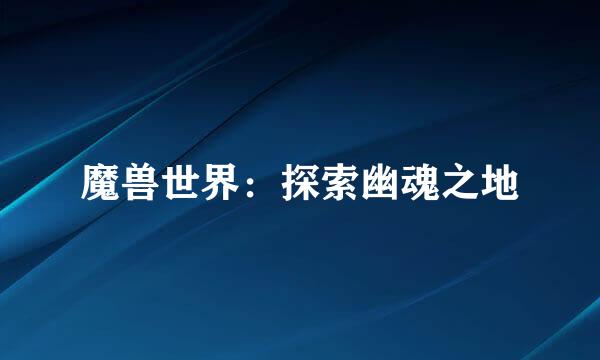 魔兽世界:探索幽魂之地
