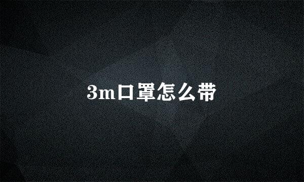 3m口罩怎么带