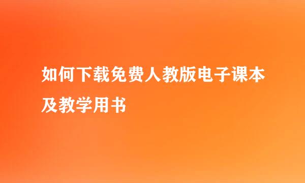 如何下载免费人教版电子课本及教学用书