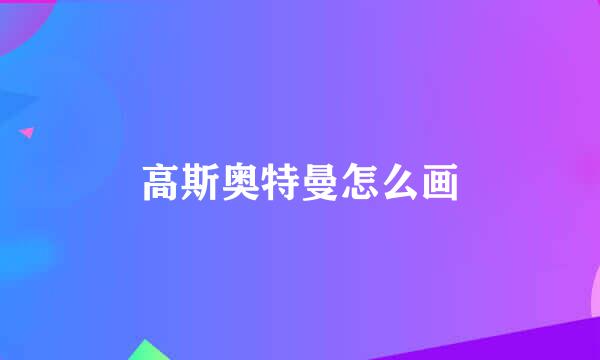 高斯奥特曼怎么画