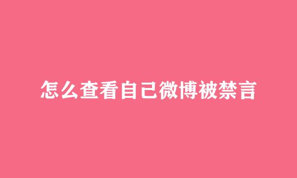 怎么查看自己微博被禁言