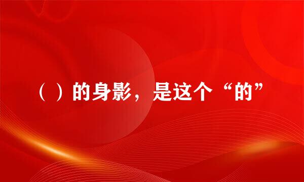 ()的身影,是这个“的”