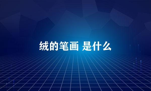 绒的笔画 是什么