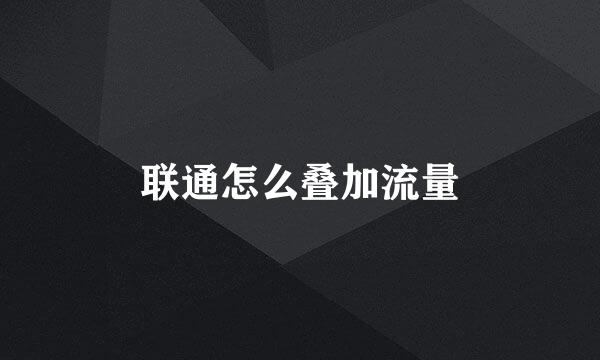 联通怎么叠加流量