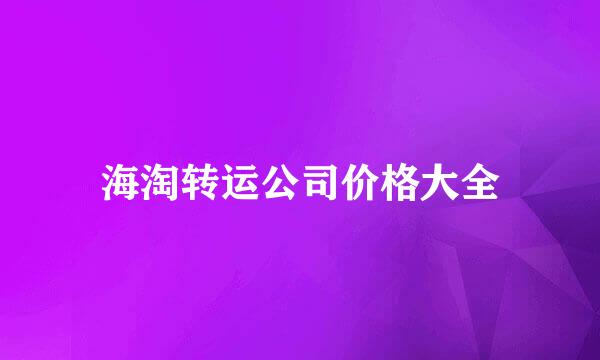 海淘转运公司价格大全