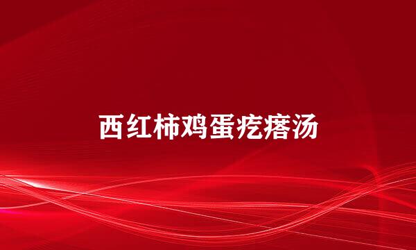 西红柿鸡蛋疙瘩汤