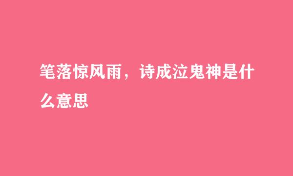 笔落惊风雨,诗成泣鬼神是什么意思