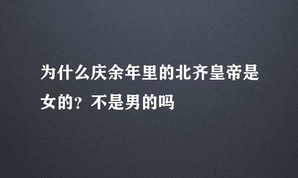 为什么庆余年里的北齐皇帝是女的?不是男的吗