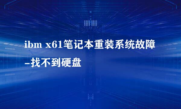 ibm x61笔记本重装系统故障-找不到硬盘