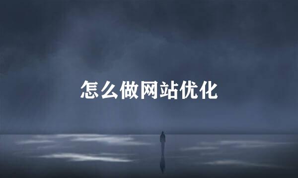 怎么做网站优化