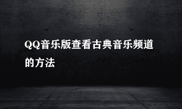 QQ音乐版查看古典音乐频道的方法