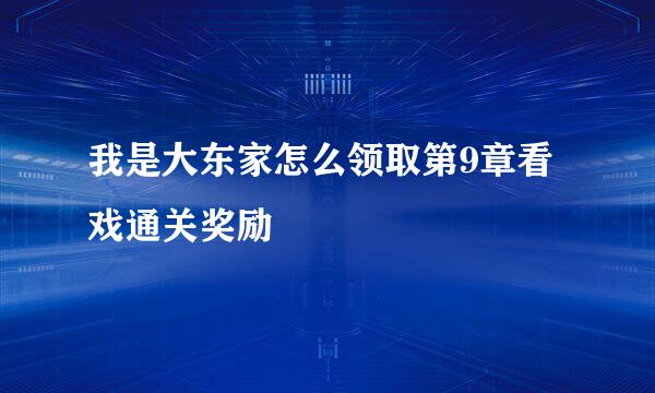 我是大东家怎么领取第9章看戏通关奖励