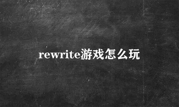 rewrite游戏怎么玩