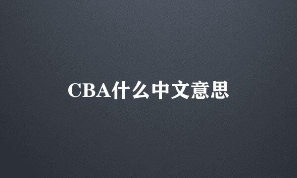 CBA什么中文意思