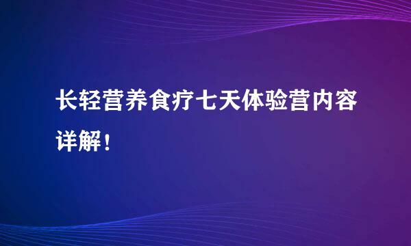 长轻营养食疗七天体验营内容详解！