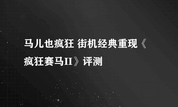 马儿也疯狂 街机经典重现《疯狂赛马II》评测