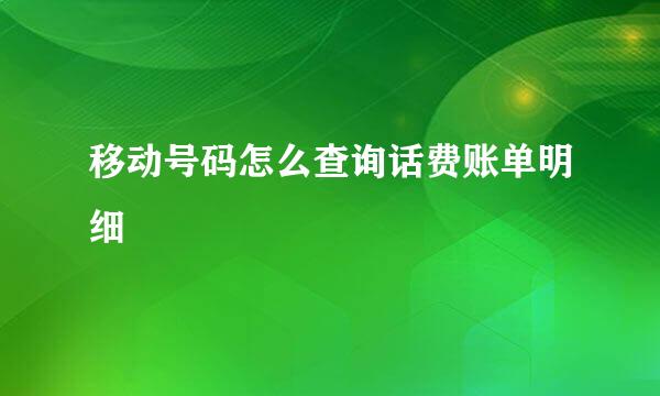 移动号码怎么查询话费账单明细