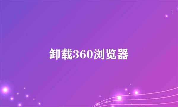卸载360浏览器