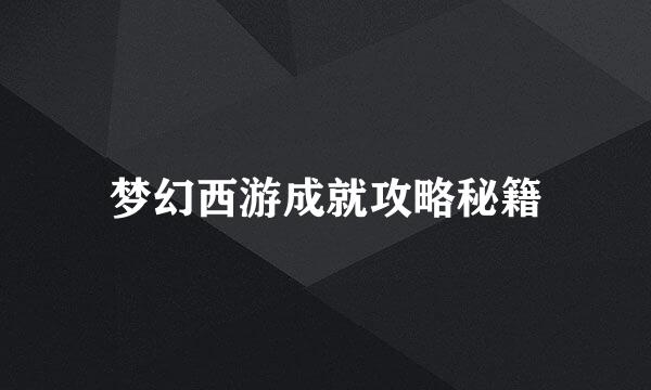 梦幻西游成就攻略秘籍