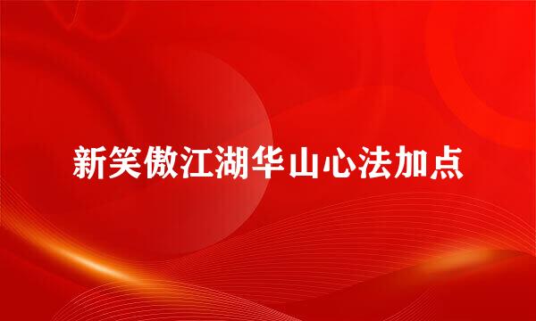 新笑傲江湖华山心法加点