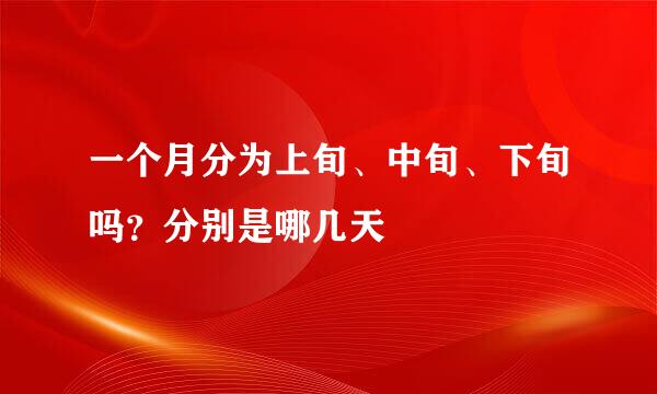 一个月分为上旬、中旬、下旬吗?分别是哪几天