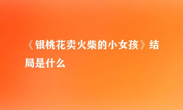 《银桃花卖火柴的小女孩》结局是什么