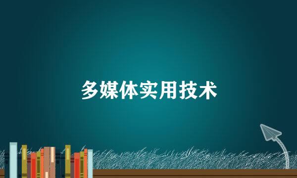 多媒体实用技术