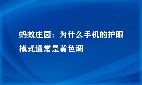 蚂蚁庄园：为什么手机的护眼模式通常是黄色调
