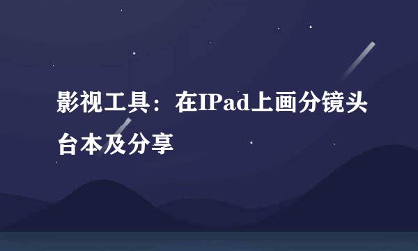 影视工具:在IPad上画分镜头台本及分享