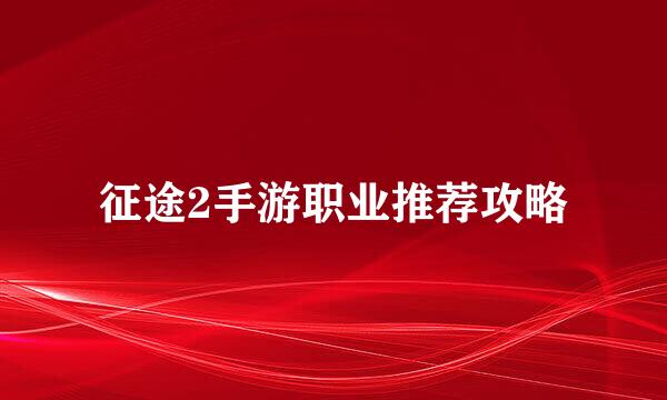 征途2手游职业推荐攻略