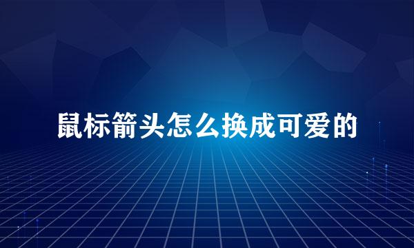 鼠标箭头怎么换成可爱的