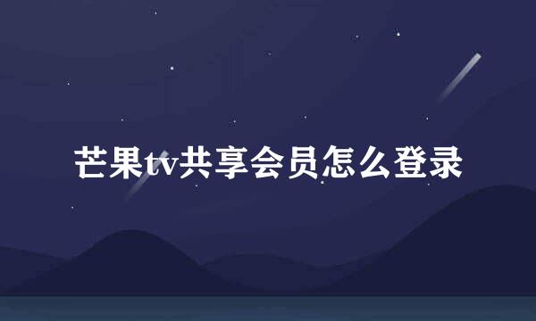 芒果tv共享会员怎么登录