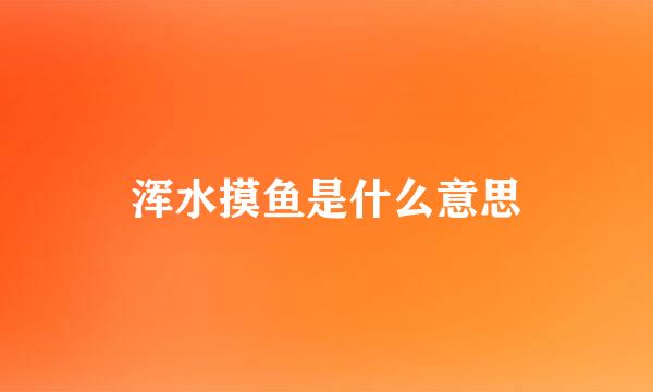 浑水摸鱼是什么意思