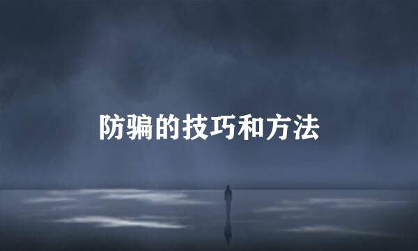 防骗的技巧和方法