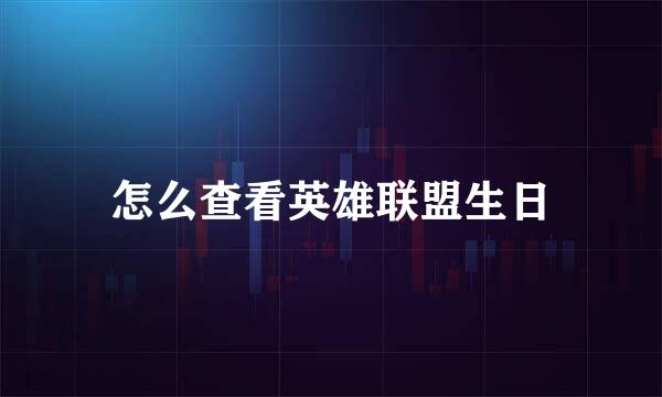 怎么查看英雄联盟生日