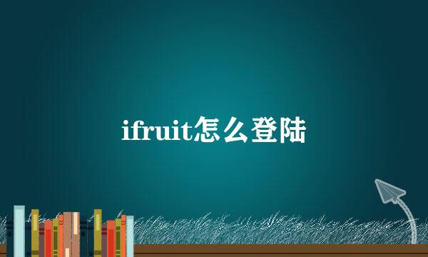 ifruit怎么登陆