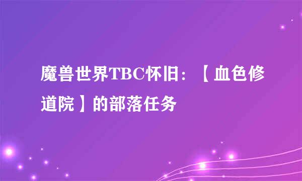 魔兽世界TBC怀旧:【血色修道院】的部落任务