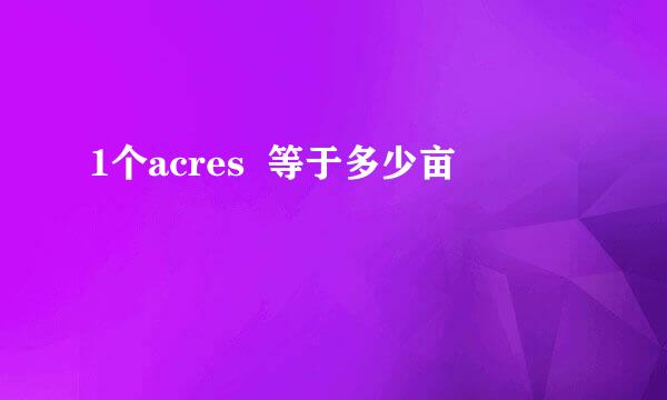 1个acres 等于多少亩