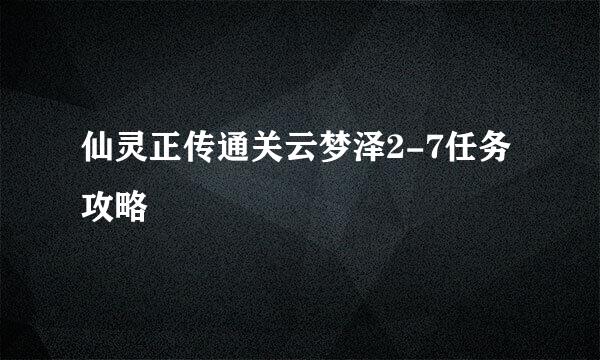 仙灵正传通关云梦泽2-7任务攻略
