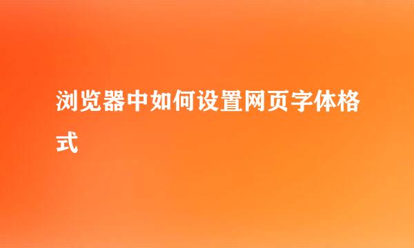 浏览器中如何设置网页字体格式