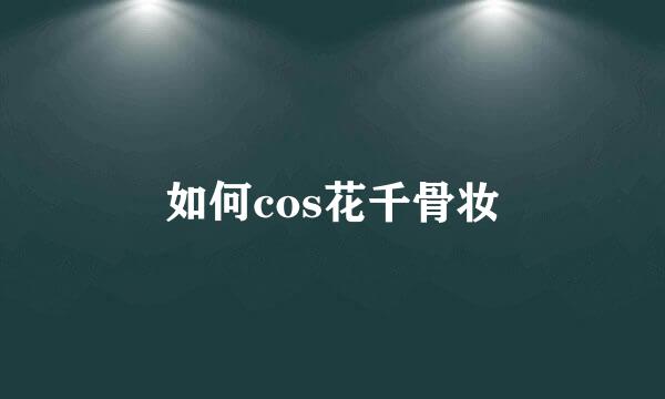 如何cos花千骨妆