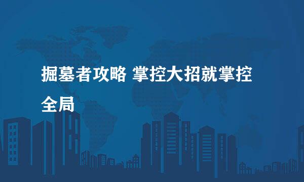 掘墓者攻略 掌控大招就掌控全局