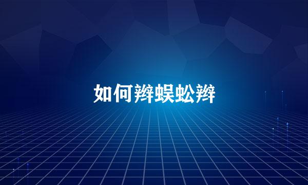 如何辫蜈蚣辫