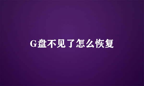 G盘不见了怎么恢复