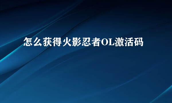 怎么获得火影忍者OL激活码