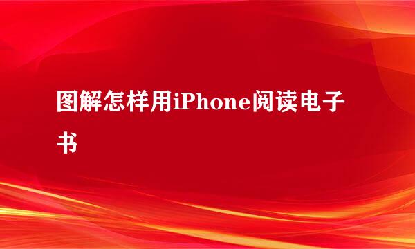 图解怎样用iPhone阅读电子书