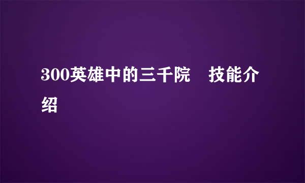 300英雄中的三千院凪技能介绍