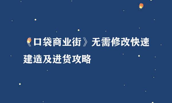 《口袋商业街》无需修改快速建造及进货攻略